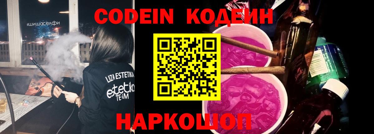 Кодеиновый сироп Lean Purple Drank  Вход с VPN  Codein Purple Drank  Фурманов 
